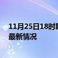 11月25日18时黑龙江黑河目前疫情是怎样及黑河新冠疫情最新情况