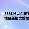 11月24日21时新疆博尔塔拉疫情最新确诊数及博尔塔拉疫情最新报告数据