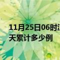 11月25日06时江苏宿迁最新疫情情况通报及宿迁疫情到今天累计多少例