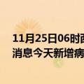 11月25日06时西藏拉萨最新疫情情况数量及拉萨疫情最新消息今天新增病例