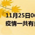 11月25日06时湖南常德疫情最新情况及常德疫情一共有多少例