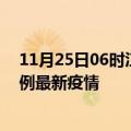 11月25日06时江苏无锡最新疫情状况及无锡今天增长多少例最新疫情