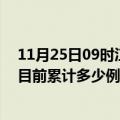 11月25日09时江西鹰潭疫情最新状况今天及鹰潭最新疫情目前累计多少例