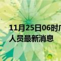 11月25日06时广东惠州今天疫情最新情况及惠州疫情确诊人员最新消息