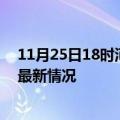 11月25日18时河南开封疫情最新消息数据及开封新冠疫情最新情况