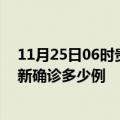 11月25日06时贵州六盘水疫情今天多少例及六盘水疫情最新确诊多少例