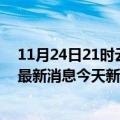 11月24日21时云南西双版纳疫情今日数据及西双版纳疫情最新消息今天新增病例