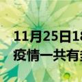 11月25日18时陕西宝鸡疫情最新情况及宝鸡疫情一共有多少例