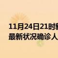 11月24日21时新疆巴音郭楞疫情最新情况及巴音郭楞疫情最新状况确诊人数