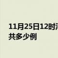 11月25日12时河南鹤壁疫情情况数据及鹤壁疫情到今天总共多少例