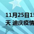 11月25日15时云南迪庆疫情防控最新通知今天 迪庆疫情最新通报