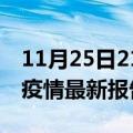 11月25日21时辽宁营口疫情今天最新及营口疫情最新报告数据