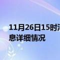 11月26日15时河南鹤壁疫情最新通报表及鹤壁疫情最新消息详细情况