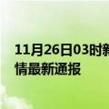 11月26日03时新疆阿勒泰疫情防控最新通知今天 阿勒泰疫情最新通报