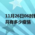 11月26日06时新疆石河子疫情新增确诊数及石河子现在总共有多少疫情