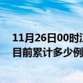 11月26日00时江苏泰州今天疫情最新情况及泰州最新疫情目前累计多少例