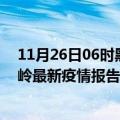 11月26日06时黑龙江大兴安岭疫情最新状况今天及大兴安岭最新疫情报告发布