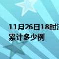 11月26日18时江苏连云港疫情最新消息及连云港这次疫情累计多少例