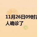 11月26日09时吉林通化疫情实时动态及通化疫情一共多少人确诊了