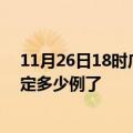 11月26日18时广西北海疫情最新通报表及北海疫情今天确定多少例了