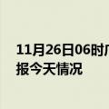 11月26日06时广东揭阳疫情今天多少例及揭阳疫情最新通报今天情况