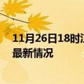 11月26日18时江西景德镇疫情病例统计及景德镇新冠疫情最新情况