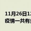 11月26日12时广东东莞疫情最新通报及东莞疫情一共有多少例