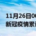 11月26日00时新疆北屯累计疫情数据及北屯新冠疫情累计多少人