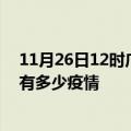 11月26日12时广东江门疫情最新数据今天及江门现在总共有多少疫情