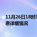 11月26日18时河北沧州疫情最新通报表及沧州疫情最新消息详细情况