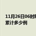 11月26日06时陕西铜川疫情新增病例数及铜川疫情到今天累计多少例