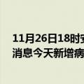 11月26日18时安徽合肥疫情今日最新情况及合肥疫情最新消息今天新增病例