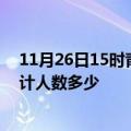 11月26日15时青海西宁疫情新增多少例及西宁新冠疫情累计人数多少