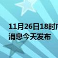 11月26日18时广西防城港疫情最新公布数据及防城港最新消息今天发布