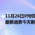 11月26日09时四川攀枝花疫情最新数据今天及攀枝花疫情最新消息今天新增病例