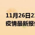 11月26日21时海南屯昌最新发布疫情及屯昌疫情最新报告数据