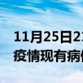 11月25日21时贵州贵阳疫情情况数据及贵阳疫情现有病例多少