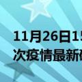 11月26日15时香港疫情总共多少例及香港此次疫情最新确诊人数