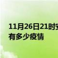 11月26日21时安徽淮南疫情最新数据今天及淮南现在总共有多少疫情