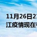 11月26日21时四川内江疫情新增多少例及内江疫情现在有多少例