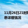 11月26日21时陕西西安疫情最新通报表及西安疫情最新消息详细情况