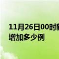 11月26日00时新疆双河疫情最新消息数据及双河疫情今天增加多少例