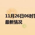 11月26日06时甘肃白银疫情最新消息数据及白银新冠疫情最新情况