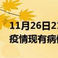 11月26日21时浙江舟山疫情情况数据及舟山疫情现有病例多少