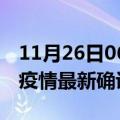 11月26日06时陕西商洛疫情最新动态及商洛疫情最新确诊多少例