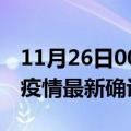 11月26日00时贵州黔南疫情动态实时及黔南疫情最新确诊数详情