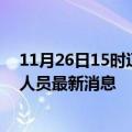 11月26日15时辽宁铁岭今天疫情最新情况及铁岭疫情确诊人员最新消息