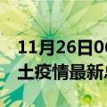 11月26日06时四川眉山疫情最新数量及眉山土疫情最新总共几例