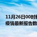 11月26日00时新疆可克达拉疫情最新数据消息及可克达拉疫情最新报告数据