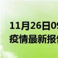 11月26日09时湖北荆门最新发布疫情及荆门疫情最新报告数据